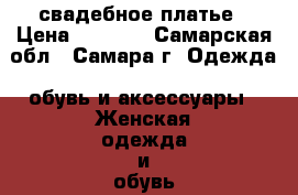 свадебное платье › Цена ­ 5 000 - Самарская обл., Самара г. Одежда, обувь и аксессуары » Женская одежда и обувь   . Самарская обл.